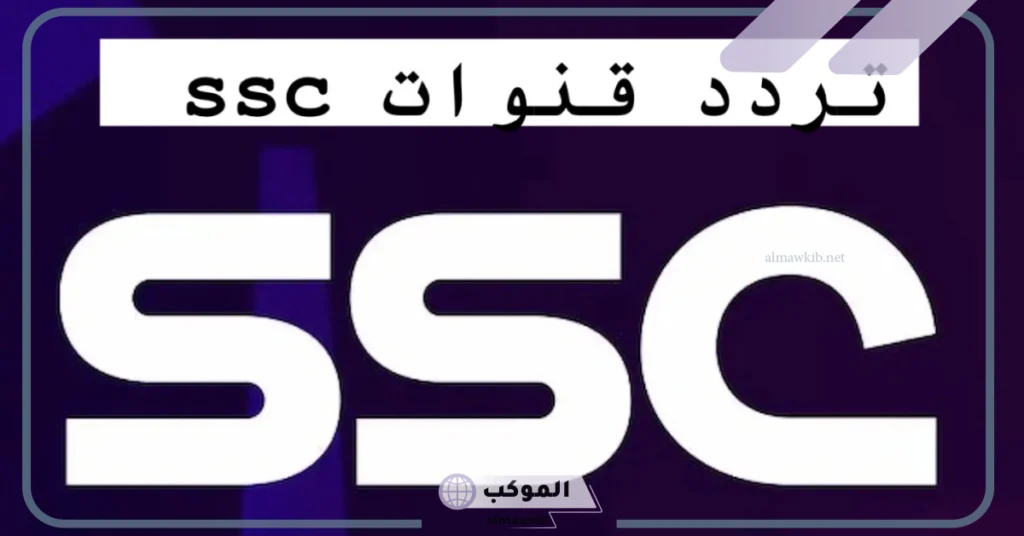 تردد قنوات ssc الرياضية السعودية عربسات ونايل سات hd بخطوات الاستقبال 2025 5 خطوات ضبط قناة ssc على جهاز الاستقبال