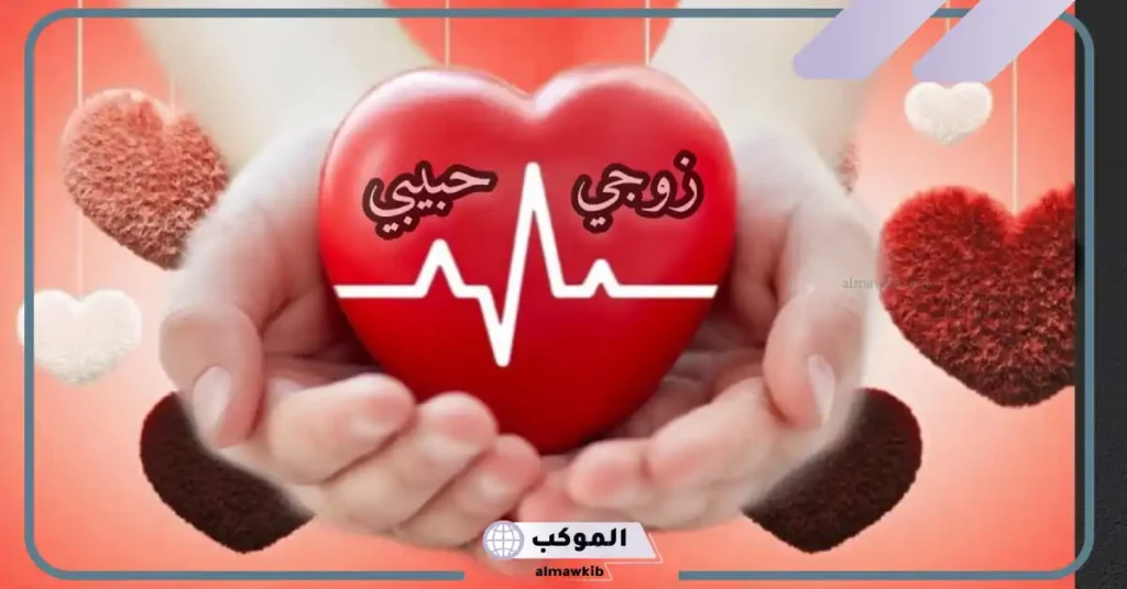 كلام حلو للزوج الغالي رومانسي جميل.. كلام حلو لزوجي في الواتس 5 زوجي الغالي أحبك