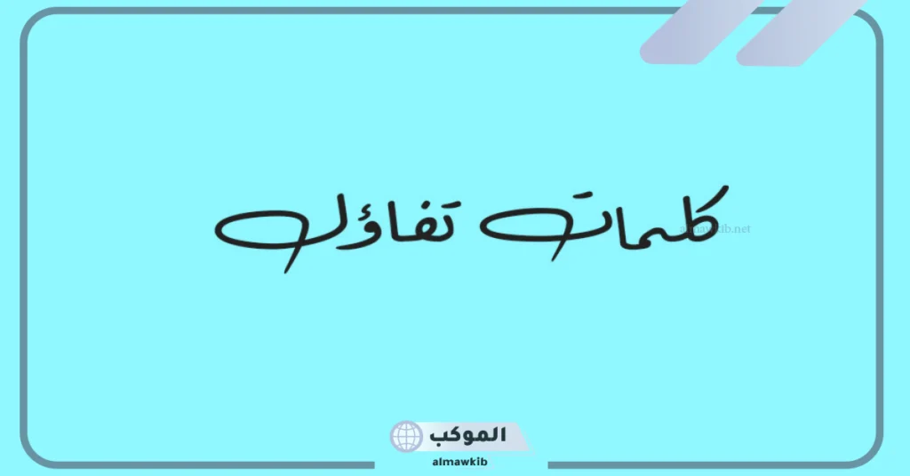 مقولات عن الأمل وعدم اليأس 