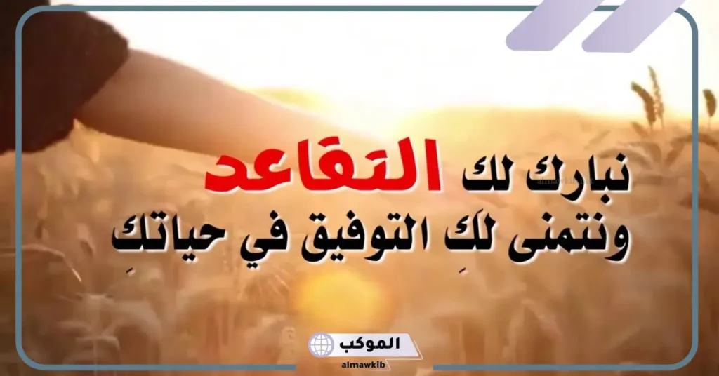 كلام عن التقاعد جميل