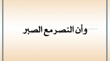 كلمات عن الصبر والفرج