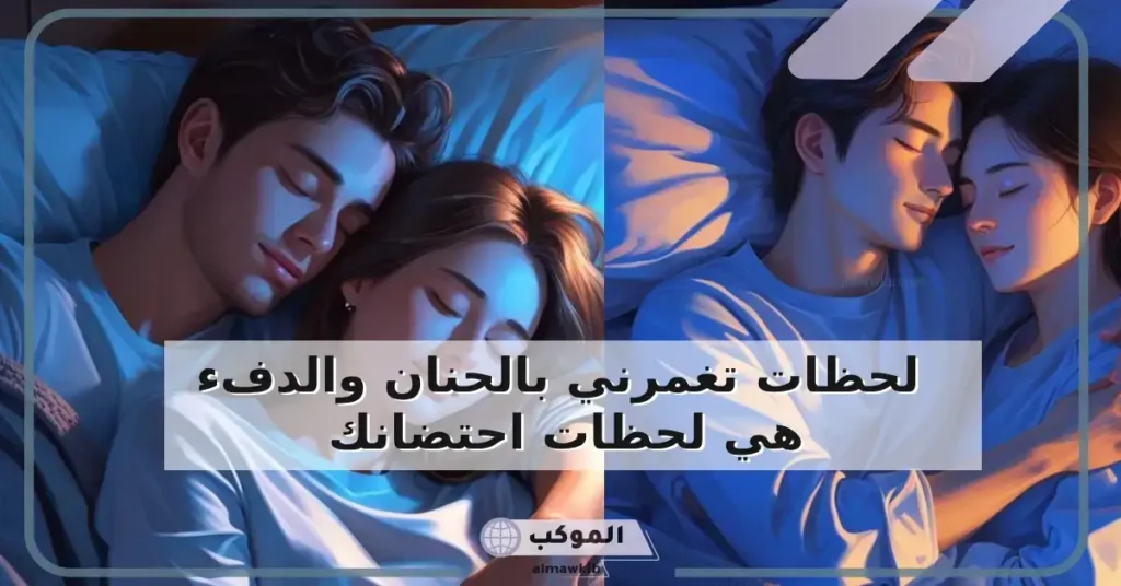 عبارات جميلة عن نوم في حضن حبيبي الدافي.. شعر رومانسي عن نوم في حضن حبيبي 5 حضن حبيبي في الشتاء