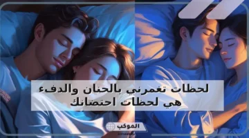 كلمات عن النوم في حضن حبيبي