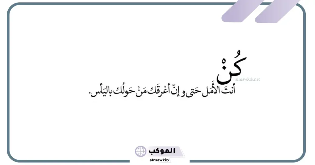 أقوال الفلاسفة عن الأمل والتفاؤل