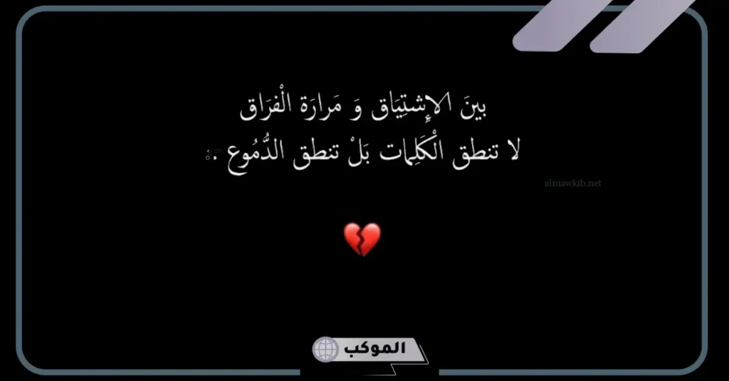 عبارات عن فراق الحبيب
