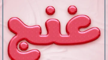 كلمة غنج ومعناها