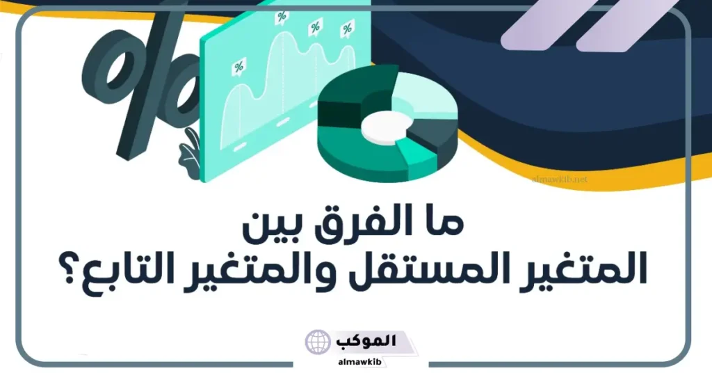 الفرق بين المتغير التابع والمتغير المستقل