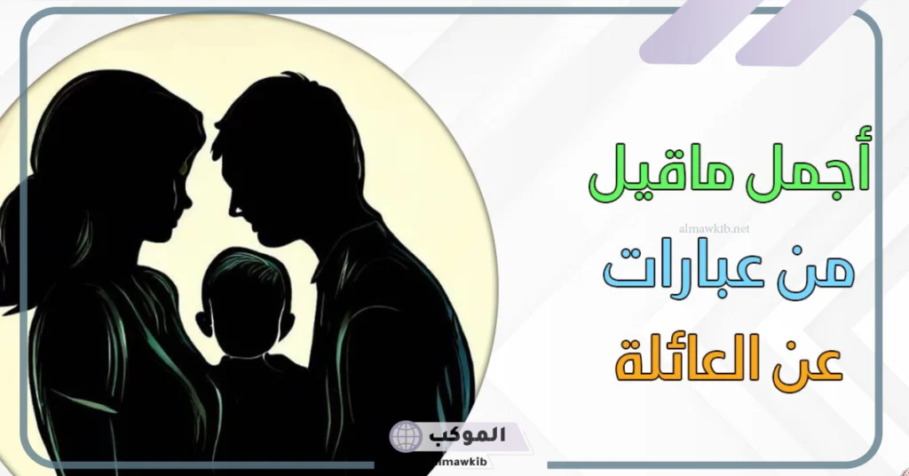 كلام عن لمة الاهل والعائلة والشمل جميل تويتر.. عبارات عن العائلة للواتس 6 كلام عن لمة الاهل تويتر