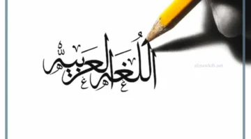 ما أبرز أهداف اللغة العربية