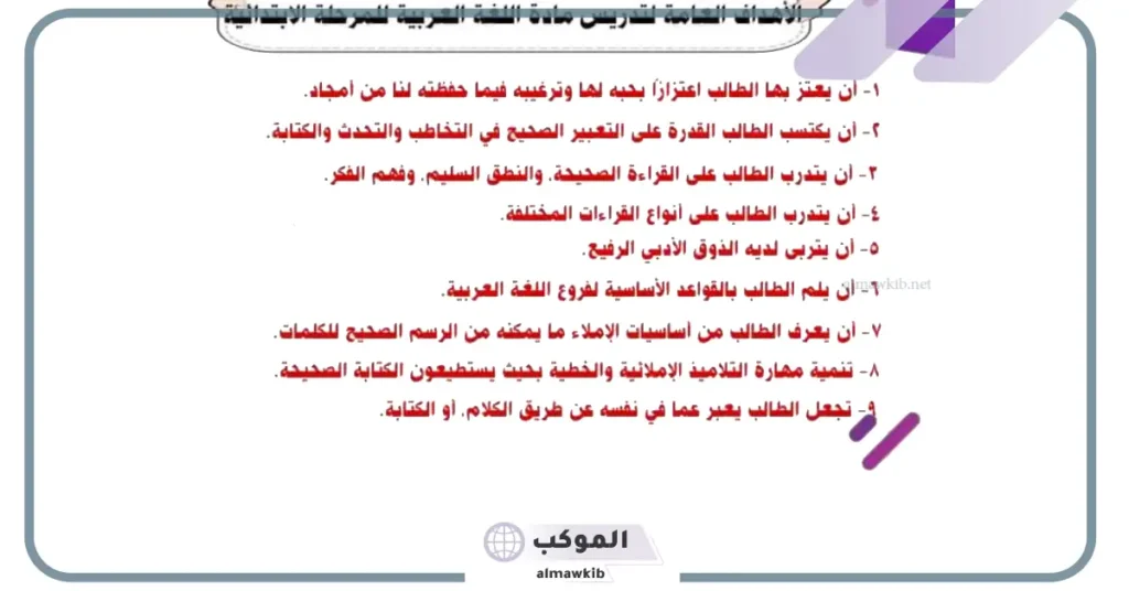الأهداف العامة والخاصة للغة العربية للمرحلة الإبتدائية pdf والمرحلة المتوسطة 5 الأهداف الخاصة لتدريس اللغة العربية للمرحلة الثانوية