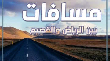 ما المسافة بين الرياض والقصيم