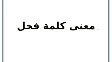 ما معنى كلمة فحل