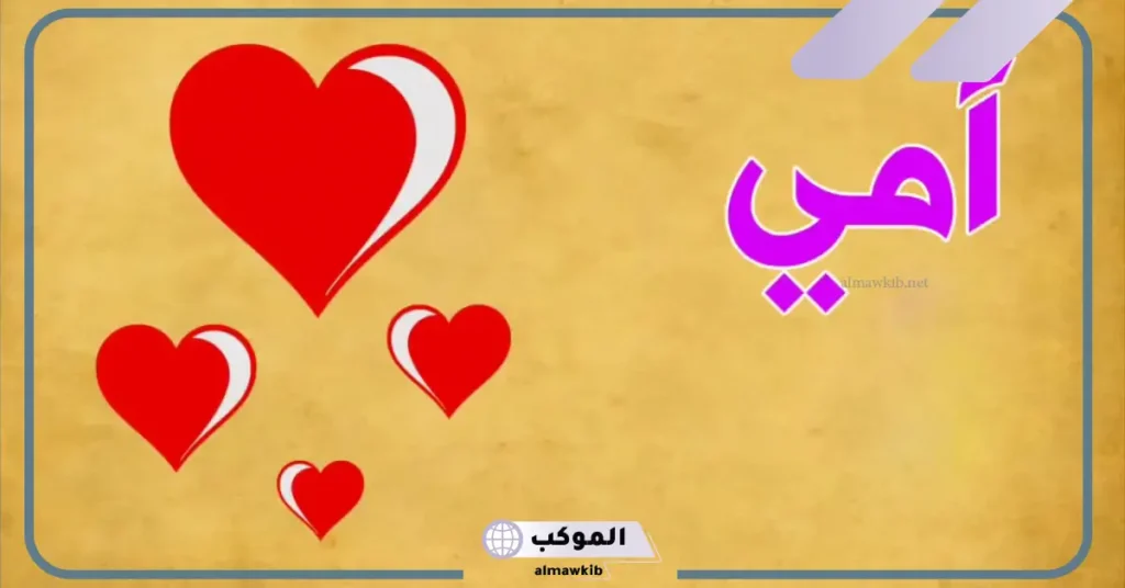 تعبير عن امي جاهز للمرحلة الابتدائية.. أجمل موضوع تعبير عن الأم وفضلها 6 جمل تعبير عن الأم