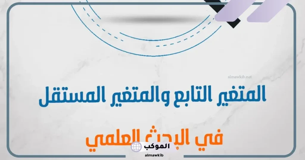 الفرق بين المتغيرات المستقلة