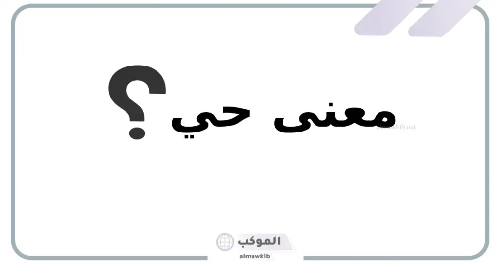 معنى كلمة حي سكني بالانجليزي