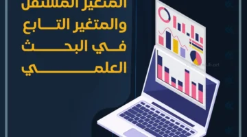 ما هي المتغيرات المستقلة والتابعة ؟