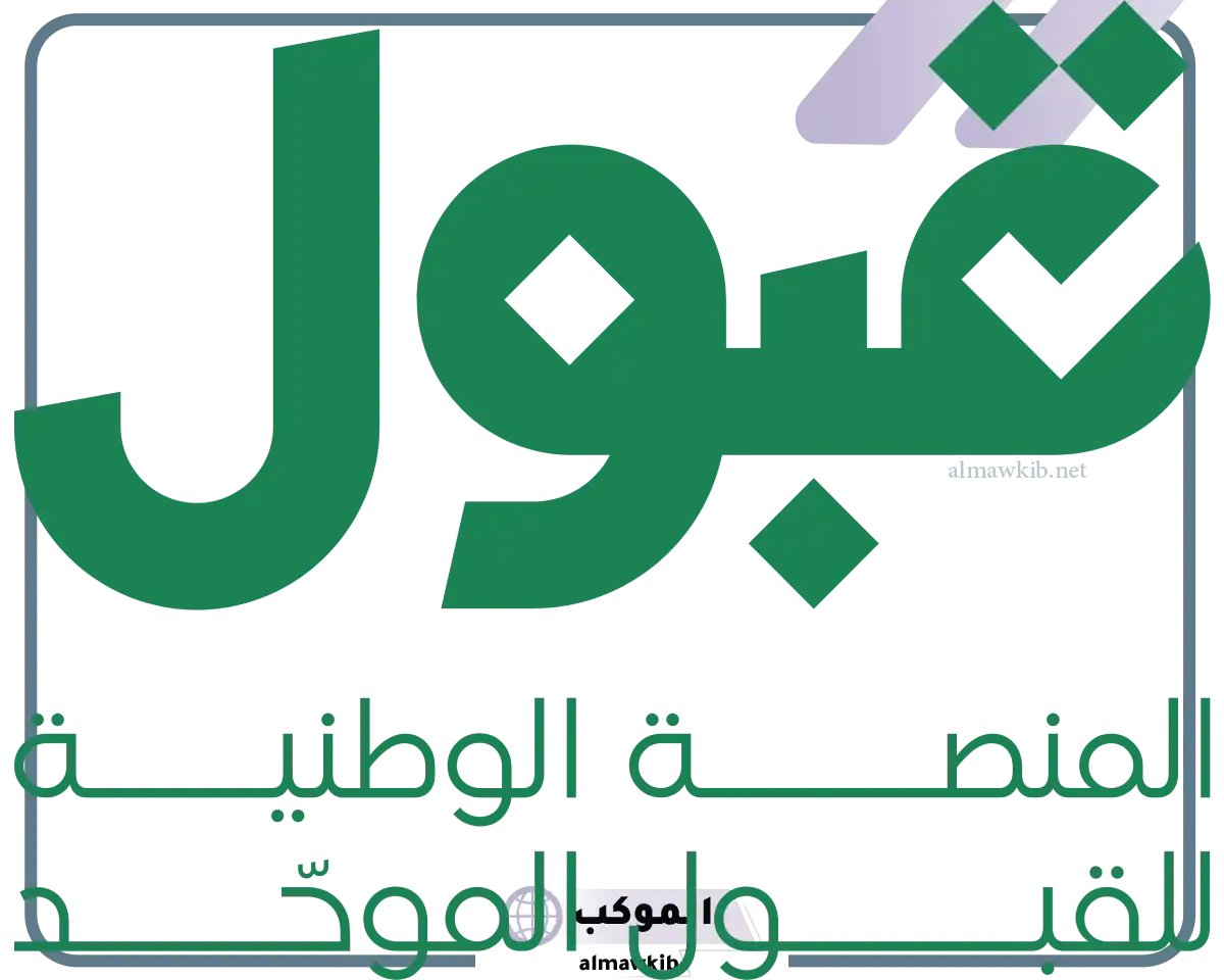 شروط القبول الموحد للطالبات في الجامعيات الحكومية