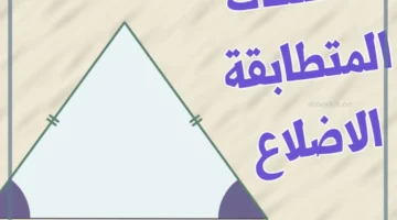 مثلثات متطابقة