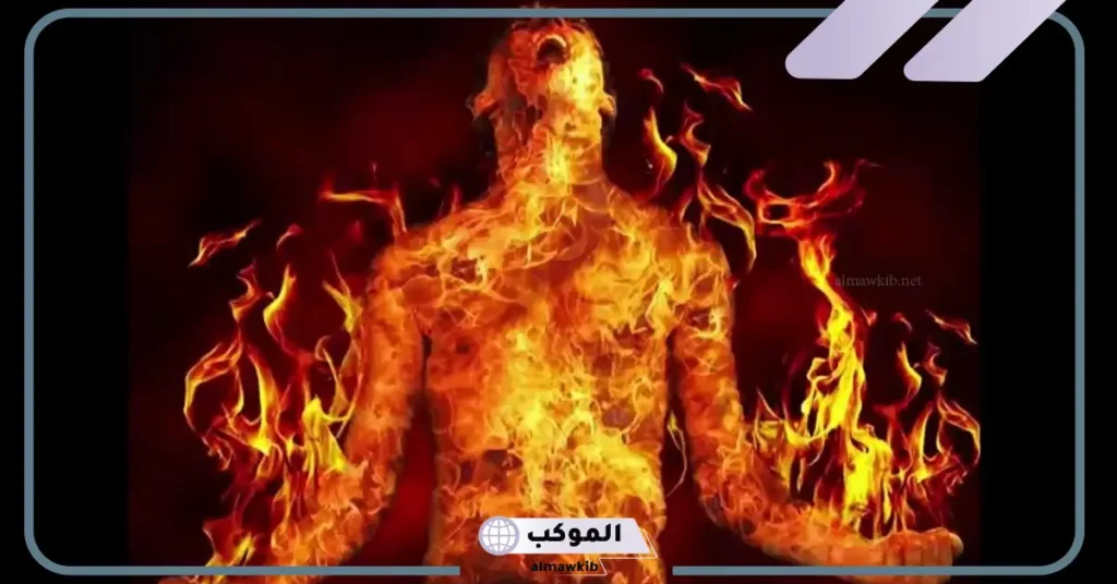 رؤية شخص محروق في المنام للعزباء