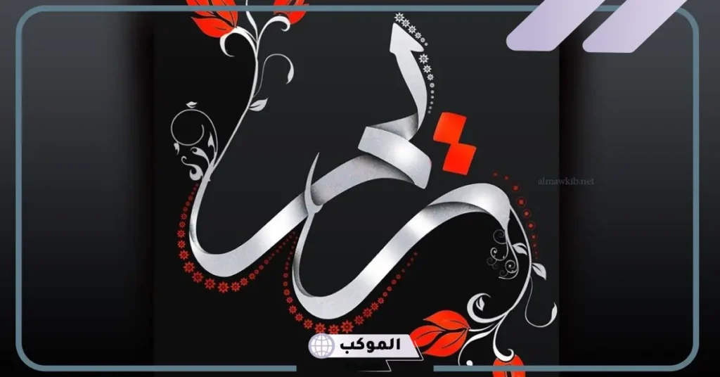 ما معنى ورمز اسم ريم في المنام للحامل والمطلقة والعزباء 6 تفسير اسم ريم في المنام للمطلقة