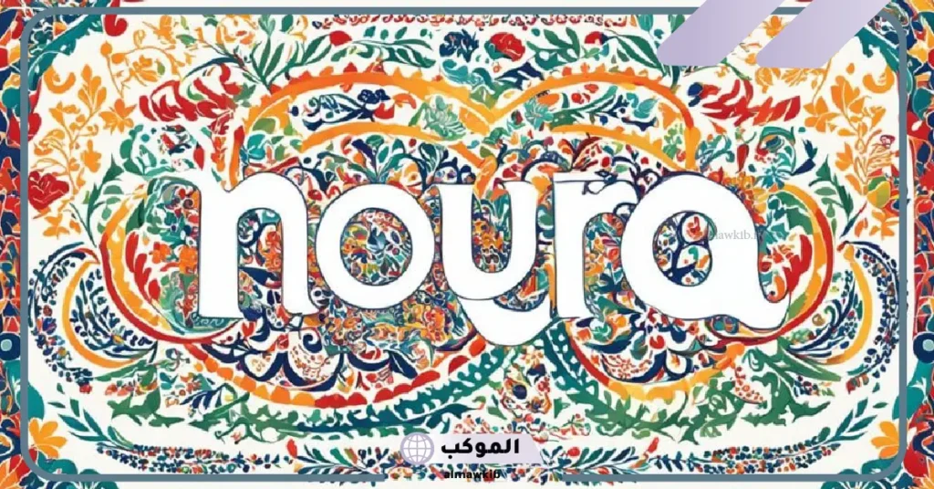 ما هو معنى نوره في المعجم.. هل ورد اسم نوره في القرآن الكريم؟ 5 ما هو معنى اسم نورة؟