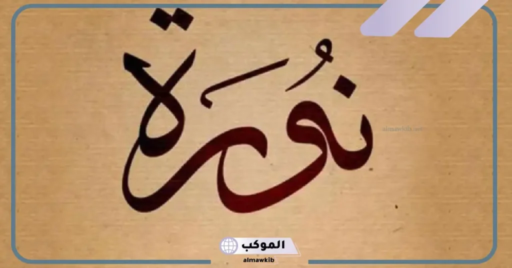 ما هو معنى نوره في المعجم.. هل ورد اسم نوره في القرآن الكريم؟ 6 ما معنى اسم نورة في القرآن؟