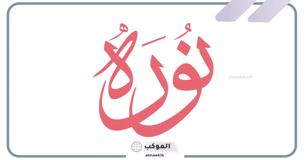 معنى اسم نورا في القرآن