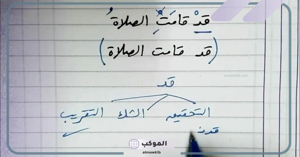 معنى قد في اللغة العربية ومرادفها.. قواعد استخدام حرف قد 6 قواعد استخدام حرف قد