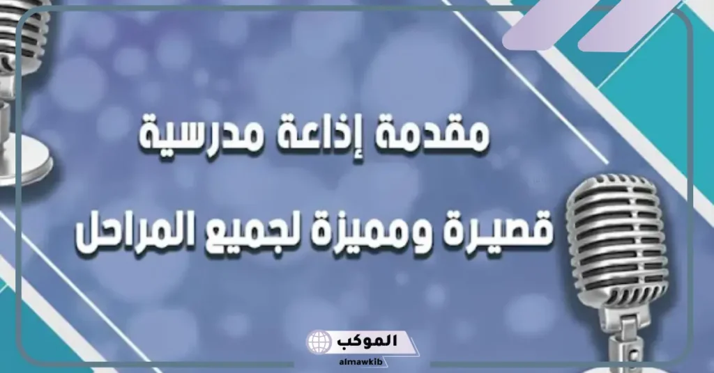 مقدمة إذاعة مدرسية مميزة