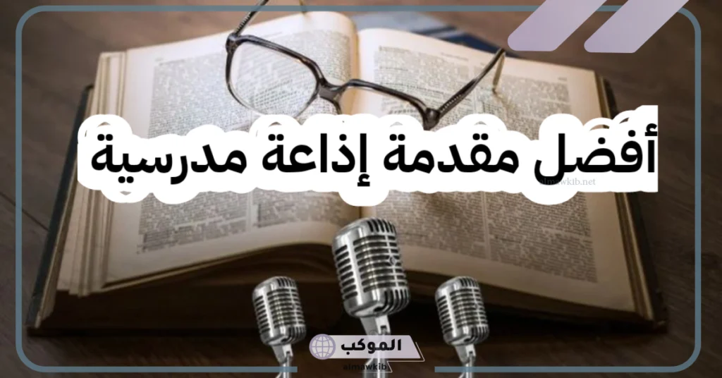 مقدمة إذاعة مدرسية تبهر المعلمين 