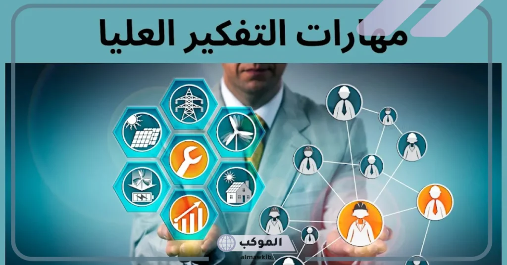 اذكر مستويات التفكير العليا الناقد وخطواته.. ما هو معنى التفكير الناقد؟ 6 مستويات التفكير الناقد