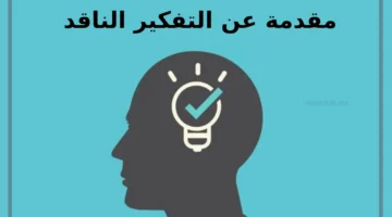 موضوع عن التفكير الناقد