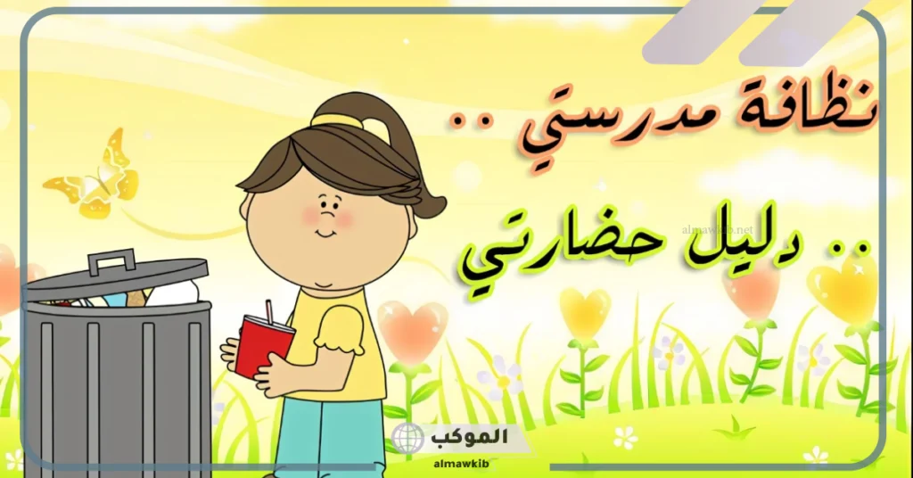 عبارات عن نظافة الفصل وكيفية الحفاظ عليه.. كلمة عن النظافة من الإيمان 5 كلمة عن النظافة من الإيمان