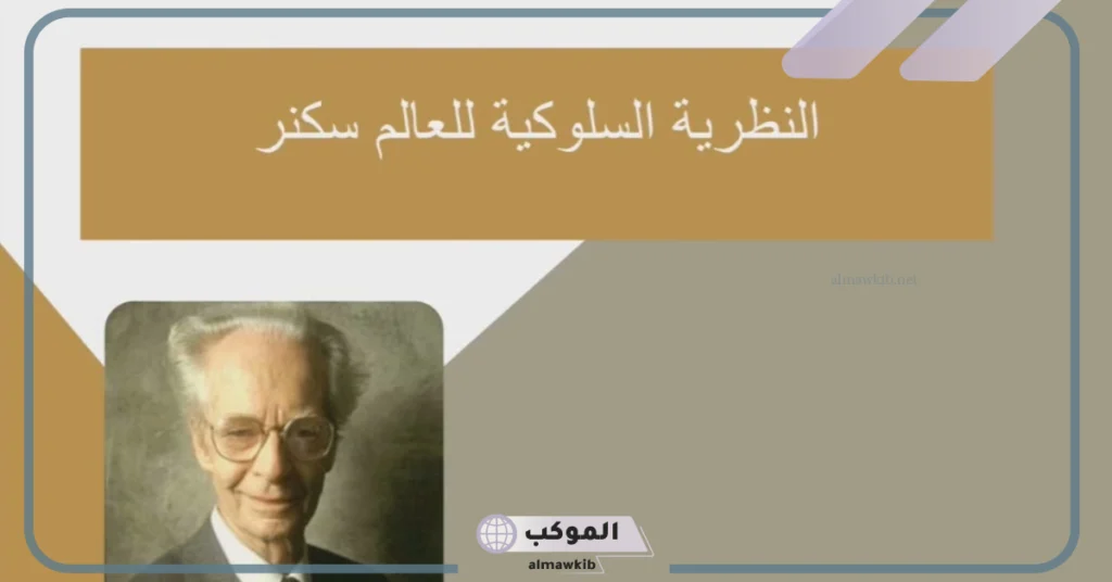 إيجابيات وسلبيات نظرية سكنر، التعريف والقوانين 5 مثال على نظرية سكنر
