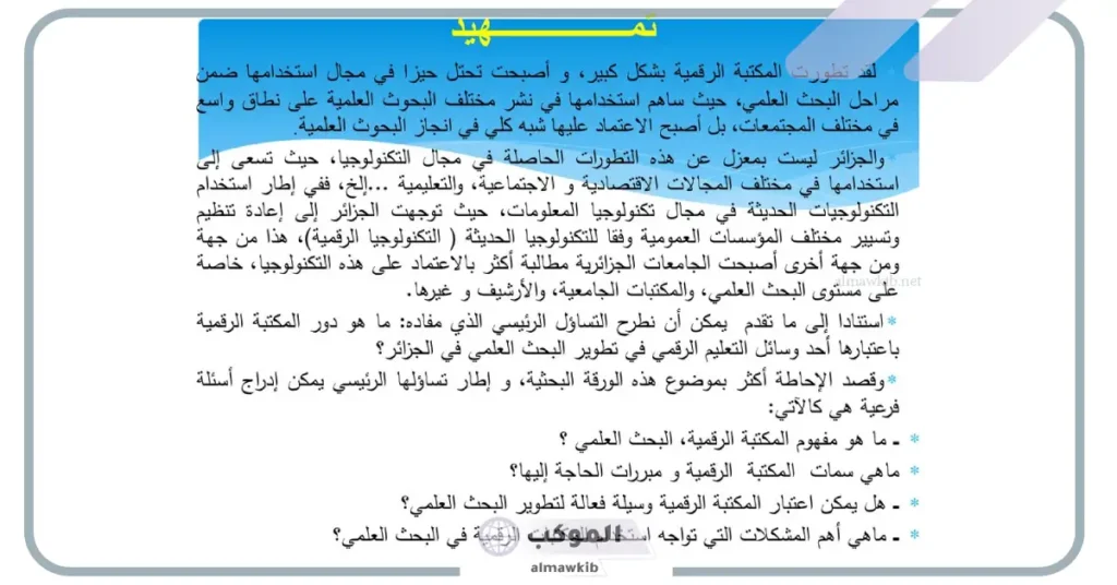 نموذج تمهيد لمجال موضوع البحث جاهز للطباعة والنسخ 5 تعريف التمهيد في البحث العلمي