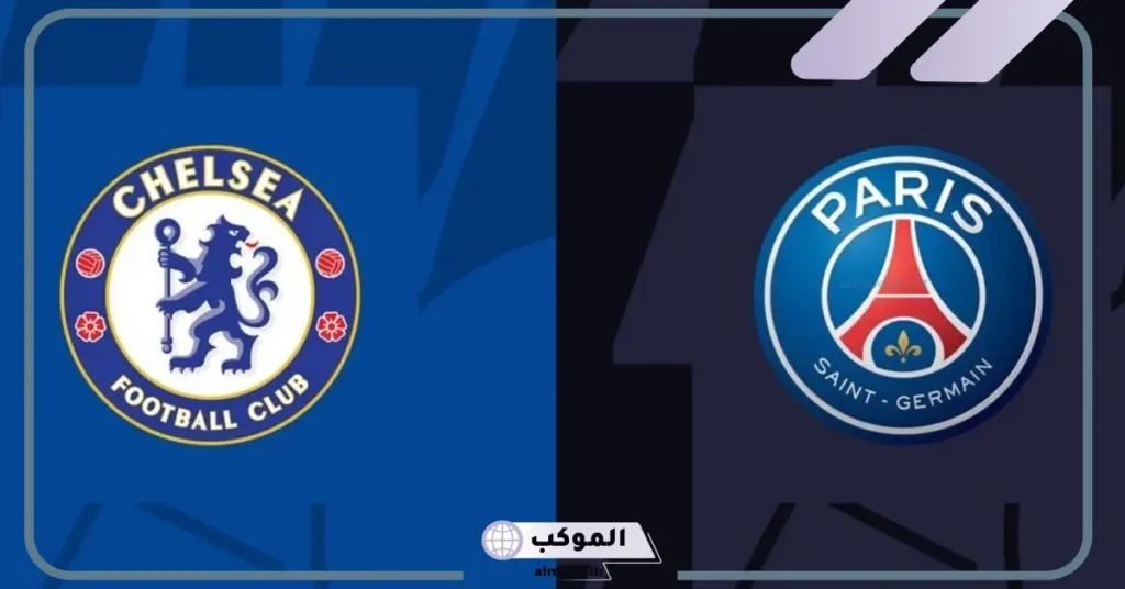 تشيلسي يصطدم بباريس سان جيرمان