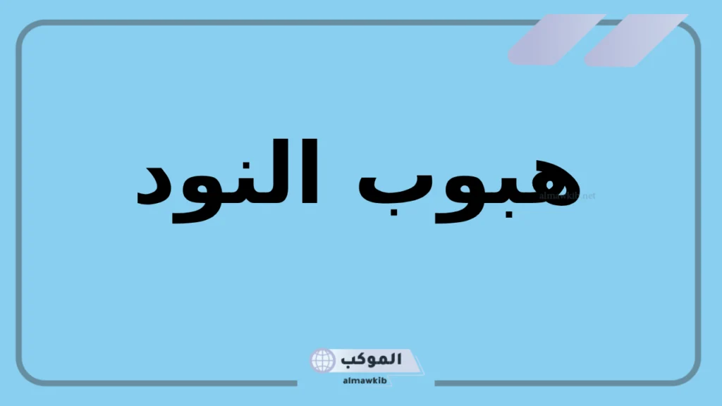 صفات ودلع ومعنى اسم نود وأصله.. معنى اسم نودي 6 هبوب النود
