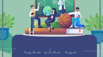 يوم المعلم العالمي 1