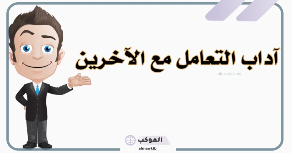 آداب احترام الآخرين 