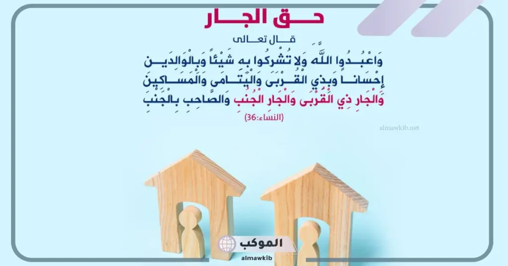 بحث عن الجار وحقوقه جاهز للاستخدام 5 موضوع تعبير عن الجار وواجبنا نحوه