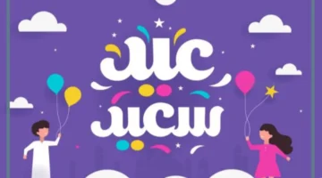 أجمل تعبير عن العيد