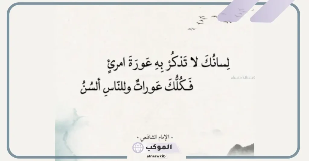 شعر الشافعي عن الاحترام