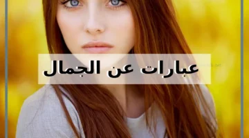 أجمل ما قيل عن الجمال