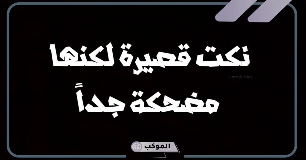 نكت قصيرة تموت من الضحك تويتر 