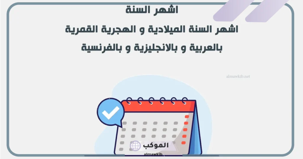 اسماء شهور الميلادي بالعربي والإنجليزي.. اختصارات الأشهر الميلادية 6 الشهور بالهجري