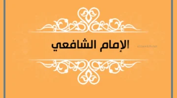 أشعار الإمام الشافعي عن الخلق