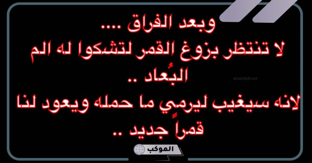 كلام حزين عن الفراق يوجع القلب 