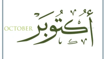 أكتوبر واختصاره