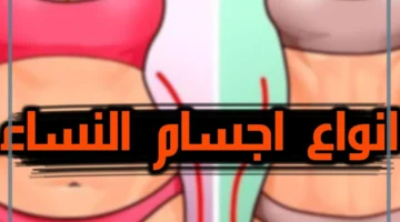 أنواع أجسام النساء