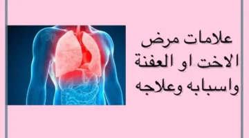 أهم أعراض العفنة